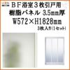 BF浴室3枚引戸 樹脂パネルセット 特注MAX用 3.5mm厚 W572×H1828mm 3枚入り（1セット） 梨地柄 LIXIL/TOSTEM