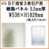 BF浴室3枚引戸 交換用樹脂パネル 18-20B 3.5mm厚 W538×H1828mm 1枚入り（1セット） 梨地柄 LIXIL/TOSTEM 2枚目