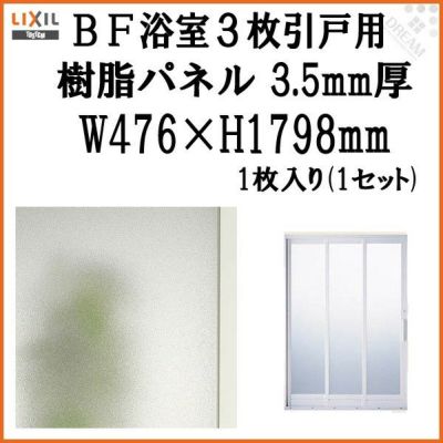 BF浴室3枚引戸 交換用樹脂パネル 16-20A 3.5mm厚 W476×H1798mm 1枚入り（1セット） 梨地柄 LIXIL/TOSTEM