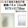 BF浴室3枚引戸 交換用樹脂パネル 16-20A 3.5mm厚 W476×H1798mm 1枚入り（1セット） 梨地柄 LIXIL/TOSTEM