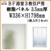 BF浴室3枚引戸 交換用樹脂パネル 12-20B 3.5mm厚 W336×H1798mm 1枚入り（1セット） 梨地柄 LIXIL/TOSTEM 2枚目