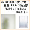 BF浴室3枚引戸 交換用樹脂パネル 16-18B 3.5mm厚 W469×H1616mm 1枚入り（1セット） 梨地柄 LIXIL/TOSTEM