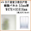 BF浴室3枚引戸 交換用樹脂パネル 16-18A 3.5mm厚 W476×H1616mm 1枚入り（1セット） 梨地柄 LIXIL/TOSTEM 2枚目