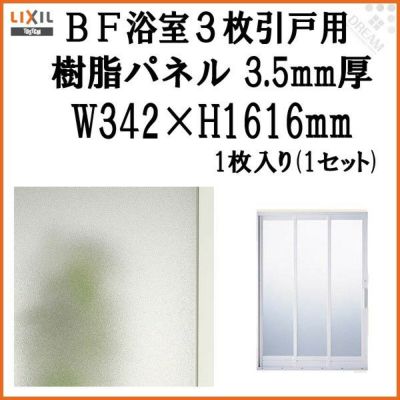 BF浴室3枚引戸 交換用樹脂パネル 12-18A 3.5mm厚 W342×H1616mm 1枚入り（1セット） 梨地柄 LIXIL/TOSTEM