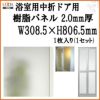 浴室中折ドア内付SF型樹脂パネル 07-18 2.0mm厚 W308.5×H806.5mm 1枚入り（1セット） 梨地柄 LIXIL/TOSTEM 2枚目