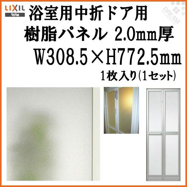 浴室中折ドア内付SF型樹脂パネル 07-17 2.0mm厚 W308.5×H772.5mm 1枚入り（1セット） 梨地柄 LIXIL/TOSTEM |  リフォームおたすけDIY