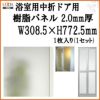 浴室中折ドア内付SF型樹脂パネル 07-17 2.0mm厚 W308.5×H772.5mm 1枚入り（1セット） 梨地柄 LIXIL/TOSTEM