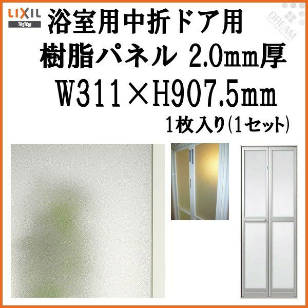 浴室中折ドア外付SF型樹脂パネル 07-20 2.0mm厚 W311×H907.5mm 1枚入り 