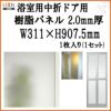 浴室中折ドア外付SF型樹脂パネル 07-20 2.0mm厚 W311×H907.5mm 1枚入り（1セット） 梨地柄 LIXIL/TOSTEM