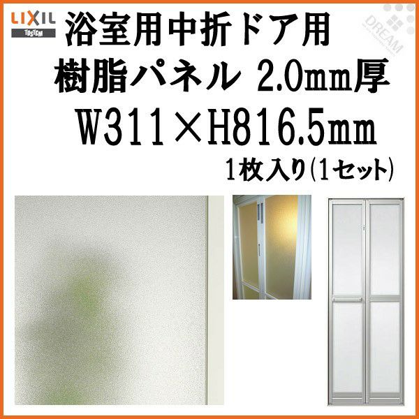 浴室中折ドア外付SF型樹脂パネル 07-18 2.0mm厚 W311×H816.5mm 1枚入り（1セット） 梨地柄 LIXIL/TOSTEM 2枚目