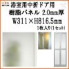 浴室中折ドア外付SF型樹脂パネル 07-18 2.0mm厚 W311×H816.5mm 1枚入り（1セット） 梨地柄 LIXIL/TOSTEM 2枚目