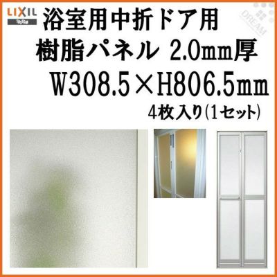 浴室中折ドア内付SF型樹脂パネル 07-18 2.0mm厚 W308.5×H806.5mm 4枚入り（1セット） 梨地柄 LIXIL/TOSTEM