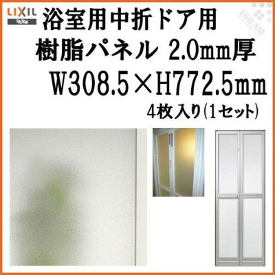 浴室中折ドア内付SF型樹脂パネル 07-17 2.0mm厚 W308.5×H772.5mm 4枚入り（1セット） 梨地柄 LIXIL/TOSTEM