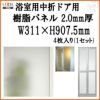 浴室中折ドア外付SF型樹脂パネル 07-20 2.0mm厚 W311×H907.5mm 4枚入り（1セット） 梨地柄 LIXIL/TOSTEM