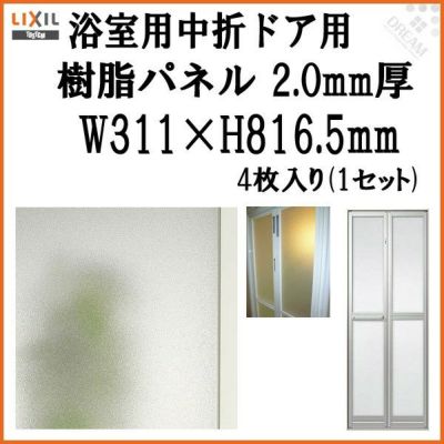 浴室中折ドア外付SF型樹脂パネル 07-18 2.0mm厚 W311×H816.5mm 4枚入り（1セット） 梨地柄 LIXIL/TOSTEM