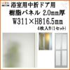 浴室中折ドア外付SF型樹脂パネル 07-18 2.0mm厚 W311×H816.5mm 4枚入り（1セット） 梨地柄 LIXIL/TOSTEM