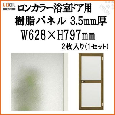 ロンカラー浴室ドア用樹脂パネル 07-18 3.5mm厚 W628×H797mm 2枚入り（1セット） 梨地柄 LIXIL/TOSTEM |  リフォームおたすけDIY