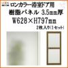 ロンカラー浴室ドア用樹脂パネル 07-18 3.5mm厚 W628×H797mm 2枚入り（1セット） 梨地柄 LIXIL/TOSTEM
