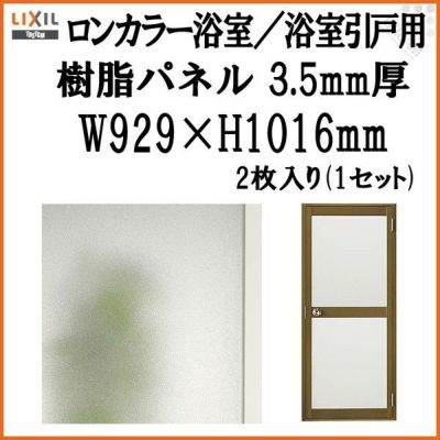 ロンカラー浴室／浴室引戸用樹脂パネル 特注MAX用 3.5mm厚 W929×H1016mm 2枚入り（1セット） 梨地柄 LIXIL/TOSTEM