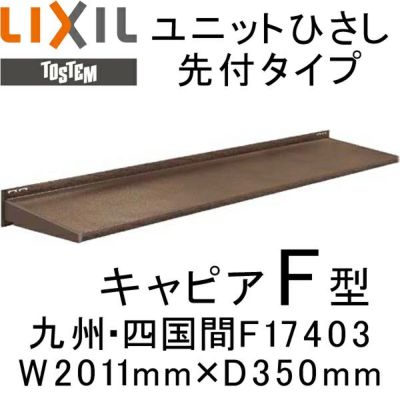 ユニットひさし先付タイプ LIXIL キャピアF型 九州・四国間 F17403 W2011mm×D350mm【エクステリア】【日除け】【雨水】【庇】【リクシル】【トステム】【TOSTEM】【DIY】 2枚目