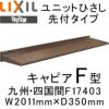 ユニットひさし先付タイプ LIXIL キャピアF型 九州・四国間 F17403 W2011mm×D350mm【エクステリア】【日除け】【雨水】【庇】【リクシル】【トステム】【TOSTEM】【DIY】 2枚目