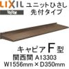 ユニットひさし先付タイプ LIXIL キャピアF型 関西間 F13303 W1556mm×D350mm【エクステリア】【日除け】【雨水】【庇】【リクシル】【トステム】【TOSTEM】【DIY】