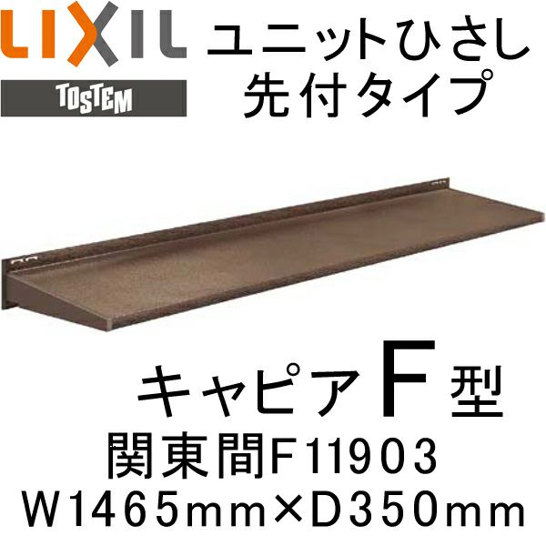 ユニットひさし先付タイプ LIXIL キャピアF型 関東間 F11903 W1465mm