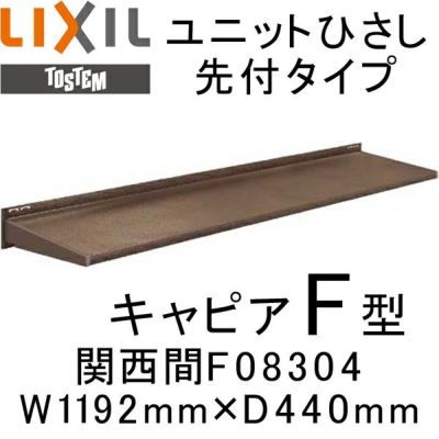 ユニットひさし先付タイプ LIXIL キャピアF型 関西間 F08304 W1192mm×D440mm【エクステリア】【日除け】【雨水】【庇】【リクシル】【トステム】【TOSTEM】【DIY】