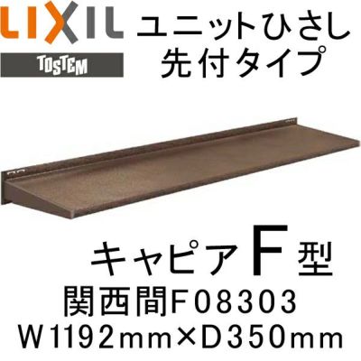 ユニットひさし先付タイプ LIXIL キャピアF型 関西間 F08303 W1192mm×D350mm【エクステリア】【日除け】【雨水】【庇】【リクシル】【トステム】【TOSTEM】【DIY】