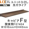 ユニットひさし先付タイプ LIXIL キャピアF型 関東間 F07404 W1010mm×D440mm【エクステリア】【日除け】【雨水】【庇】【リクシル】【トステム】【TOSTEM】【DIY】