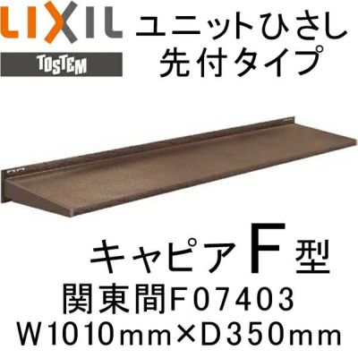 ユニットひさし先付タイプ LIXIL キャピアF型 関東間 F07403  W1010mm×D350mm【エクステリア】【日除け】【雨水】【庇】【リクシル】【トステム】【TOSTEM】【DIY】 | リフォームおたすけDIY