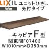 ユニットひさし先付タイプ LIXIL キャピアF型 関東間 F07403 W1010mm×D350mm【エクステリア】【日除け】【雨水】【庇】【リクシル】【トステム】【TOSTEM】【DIY】