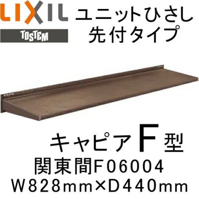 ユニットひさし先付タイプ LIXIL キャピアF型 関東間 F06004 W828mm×D440mm【エクステリア】【日除け】【雨水】【庇】【リクシル】【トステム】【TOSTEM】【DIY】 2枚目