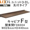 ユニットひさし先付タイプ LIXIL キャピアF型 関東間 F06004 W828mm×D440mm【エクステリア】【日除け】【雨水】【庇】【リクシル】【トステム】【TOSTEM】【DIY】 2枚目