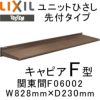 ユニットひさし先付タイプ LIXIL キャピアF型 関東間 F06002 W828mm×D230mm【エクステリア】【日除け】【雨水】【庇】【リクシル】【トステム】【TOSTEM】【DIY】