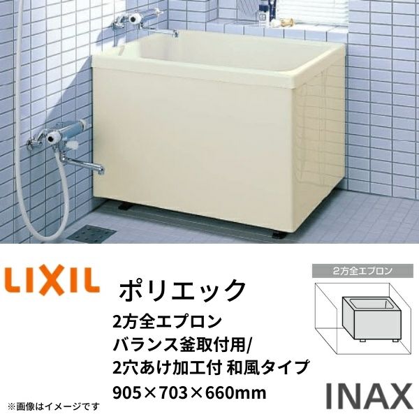 浴槽 ポリエック 900サイズ 905×703×660 2方全エプロン PB-902B(BF)L(R) バランス釜取付用/2穴あけ加工付 和風タイプ  LIXIL/リクシル INAX リフォームおたすけDIY