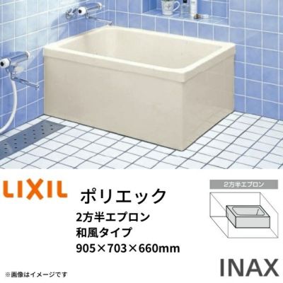 浴槽 ポリエック 900サイズ 905×703×660 2方半エプロン PB-901BL(R) 和風タイプ LIXIL/リクシル INAX 湯船 お風呂 バスタブ FRP