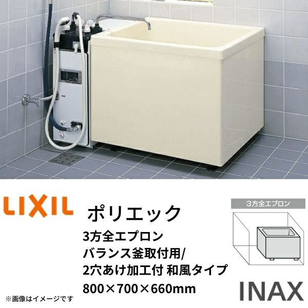 浴槽 ポリエック 800サイズ 800×700×660 3方全エプロン PB-802C(BF) バランス釜取付用/2穴あけ加工付 和風タイプ LIXIL/リクシル  INAX リフォームおたすけDIY