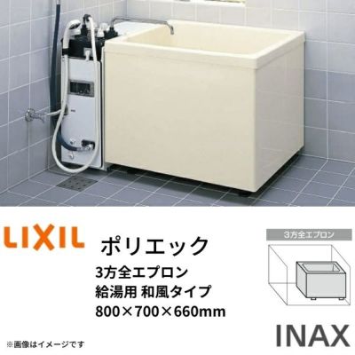 浴槽 ポリエック 800サイズ 800×700×660 3方全エプロン PB-802C/L11 給湯用 和風タイプ LIXIL/リクシル INAX 湯船 お風呂 バスタブ FRP
