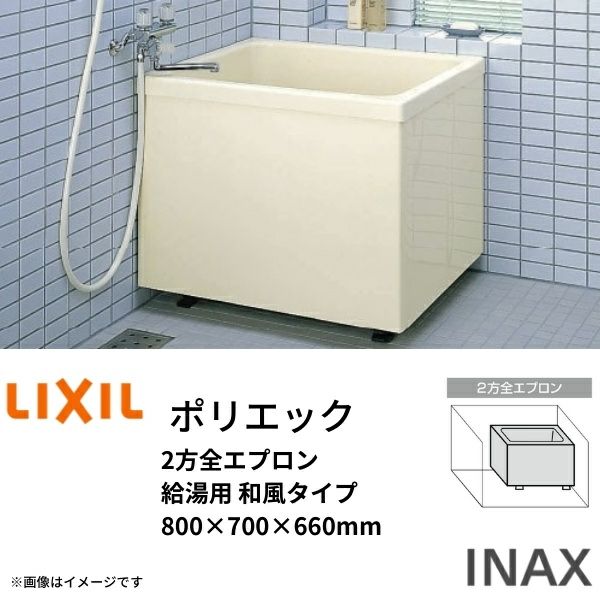 浴槽 ポリエック 800サイズ 800×700×660mm 2方全エプロン PB-802B(BF)(L・R)/L11 バランス釜取付用/2穴あけ加工付 和風タイプ  LIXIL/リクシル INAX リフォームおたすけDIY