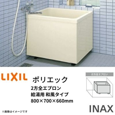 浴槽 ポリエック 800サイズ 800×700×660mm 2方全エプロン PB-802B(BF)(L・R)/L11 バランス釜取付用/2穴あけ加工付 和風タイプ LIXIL/リクシル INAX