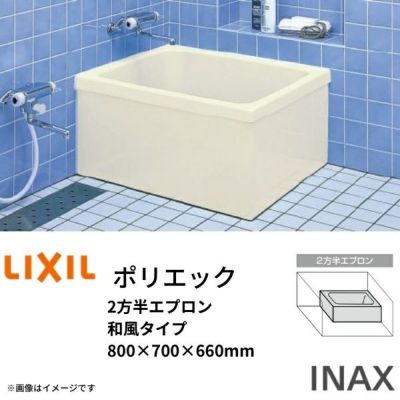 浴槽 ポリエック 800サイズ 800×700×660 2方半エプロン PB-801BL(R) 和風タイプ LIXIL/リクシル INAX 湯船 お風呂 バスタブ FRP