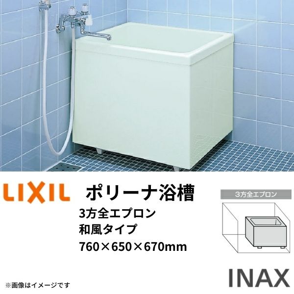 ポリーナ浴槽 760サイズ 760×650×670 3方全エプロン PB-762CSM