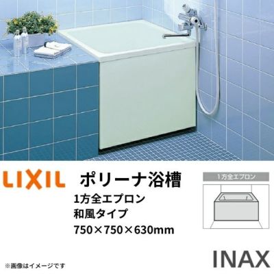 LIXIL/FRP浴槽｜ポリーナが激安価格｜通販ならリフォームおたすけDIY