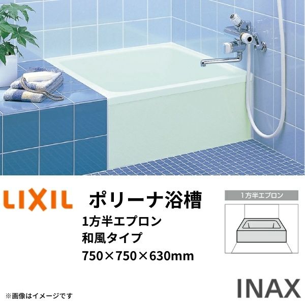 ポリーナ浴槽 750サイズ 750×750×630 1方半エプロン PB-751ARM 和風タイプ(埋込) 専用巻フタ付 LIXIL/リクシル INAX 湯船 お風呂 バスタブ FRP
