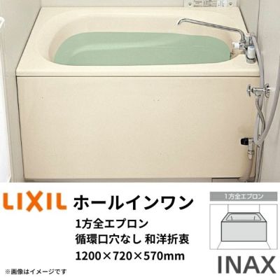 ホールインワン浴槽 FRP浅型 1200サイズ 1200×720×570 1方全エプロン(着脱式) 循環口穴なし PB-1212VWAL(R)-S 和洋折衷(据置) LIXIL/リクシル INAX