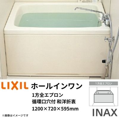ホールインワン浴槽 FRP 1200サイズ 1200×720×595 1方全エプロン(着脱式) 循環口穴付 PB-1202WAL(R) 和洋折衷タイプ(据置) LIXIL/リクシル INAX
