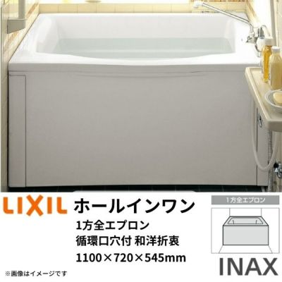 INAX イナックス バスタブ 浴槽 洋風 据え置きタイプメーカーINAX