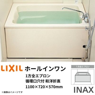ホールインワン浴槽 FRP浅型 1100サイズ 1100×720×570 1方全エプロン(着脱式) 循環口穴付 PB-1112VWAL(R) 和洋折衷タイプ(据置) LIXIL/リクシル INAX