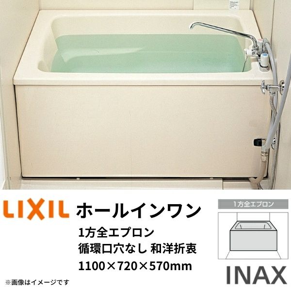 ホールインワン浴槽 FRP浅型 1100サイズ 1100×720×570 1方全エプロン(着脱式) 循環口穴なし PB-1112VWAL(R)-S  和洋折衷(据置) LIXIL/リクシル INAX リフォームおたすけDIY